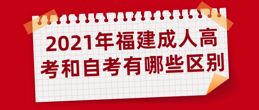 2021年福建成人高考和自考有哪些區別