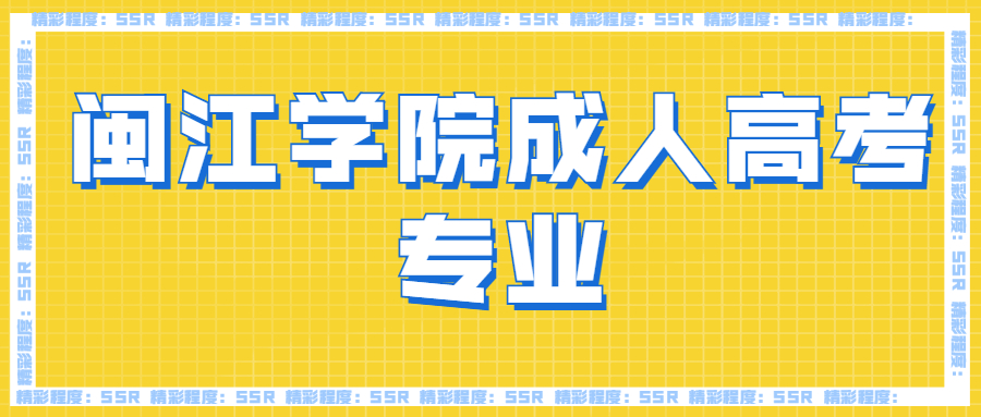 閩江學院成人高考專業(yè)