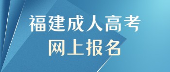 福建成人高考網上報名