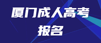 廈門成人高考報(bào)名