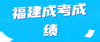 福建成考成績