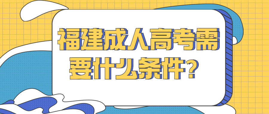 福建成人高考需要什么條件？