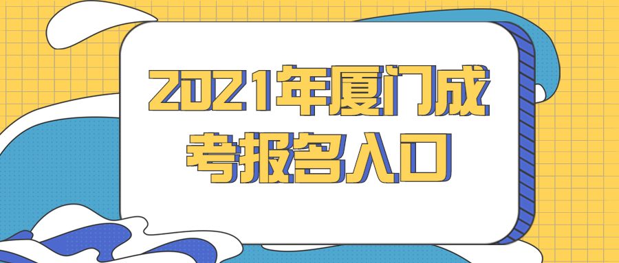 2021年廈門成考報名入口