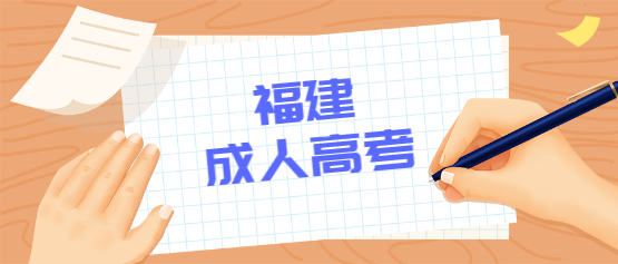 福建成人高考專科學歷可以升全日制本科嗎?