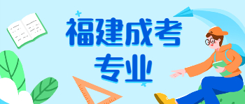 福建成考專業(yè)