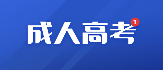 福建成人高考學制是多少年？
