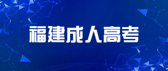福建成人高考怎么申請學位證書?