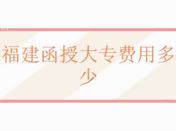 福建函授大專費用