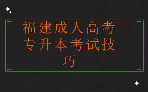福建成人高考專(zhuān)升本