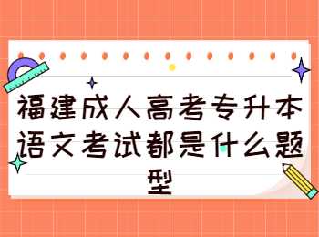 福建成人高考專升本