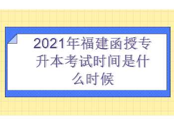 福建函授專升本