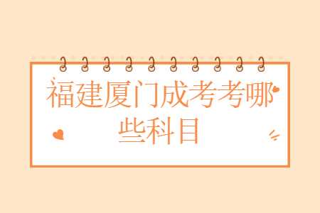 福建廈門成考