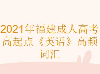 福建成考