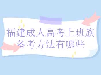 福建成人高考
