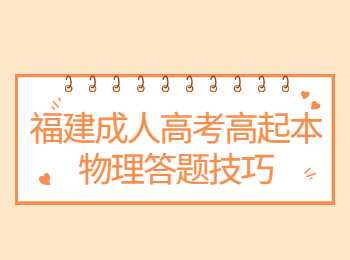 福建成人高考