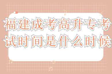 福建成考高升專