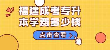 福建成考專升本