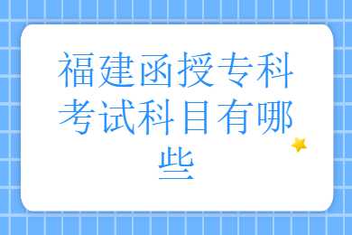 福建函授專科