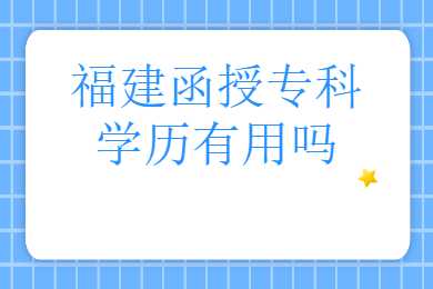 福建函授專科