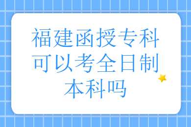 福建函授專科