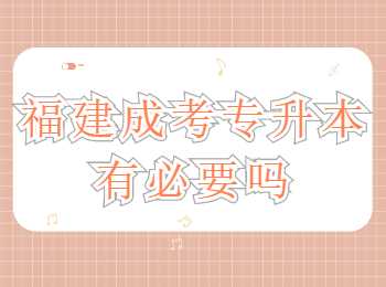 福建成考專升本