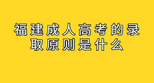福建成人高考
