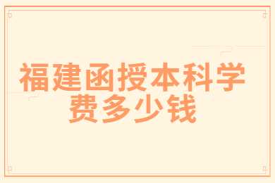 福建函授本科