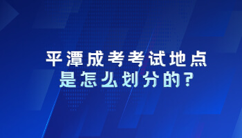 平潭成考考試地點是怎么劃分的?