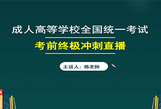 2021年福建成人高考考前終極沖刺直播