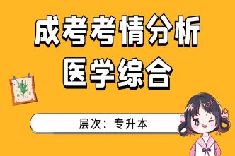 2021年福建成人高考專升本《醫(yī)學(xué)綜合》考情分析