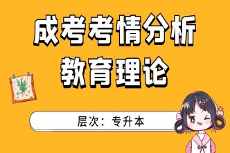 2021年福建成人高考專升本《教育理論》考情分析