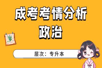 2021年福建成人高考專升本《政治》考情分析