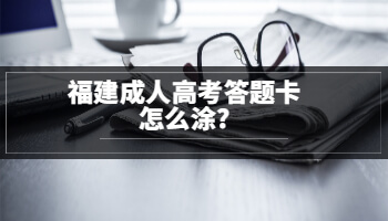 福建成人高考答題卡怎么涂?