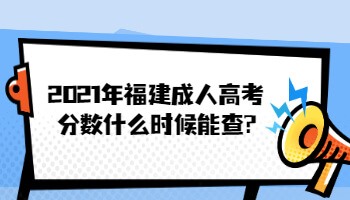2021年福建成人高考分數什么時候能查?