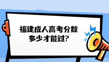 福建成人高考分數多少才能過?