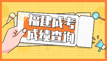 福建成人高考成績查詢時間