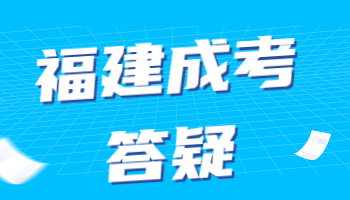 福建省專升本