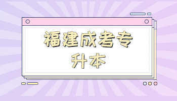 福建成考專升本