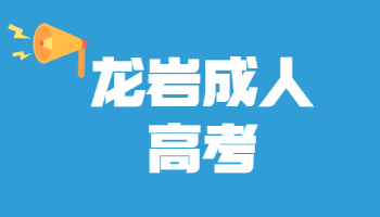 龍巖市成人高考錄取查詢