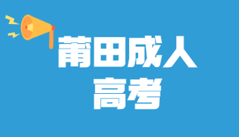 莆田成考錄取查詢