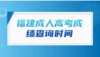 福建成人高考成績(jī)查詢時(shí)間