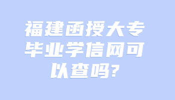 福建函授大專