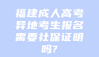 福建成人高考異地考生