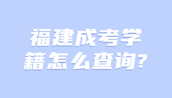福建成考學籍