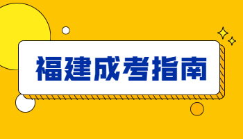 福建省成考學籍