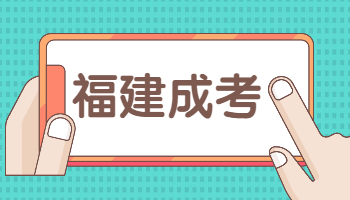 福建成考本科學士學位