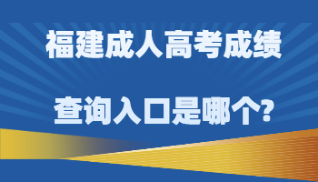 福建成人高考成績查詢
