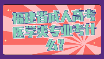 福建省成人高考