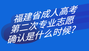 福建省成人高考第二次專業(yè)志愿確認(rèn)