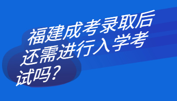 福建成考錄取